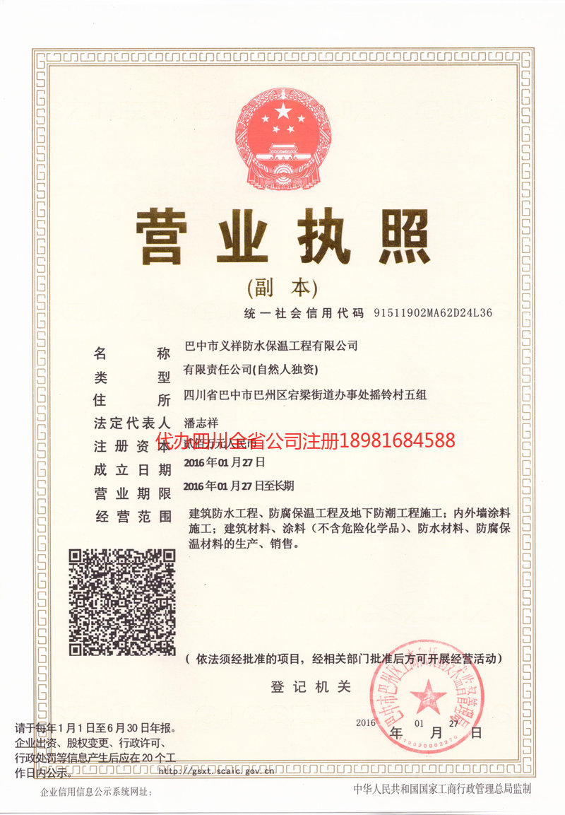 如皋如皋义祥防水保温工程有限公司